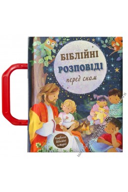 Біблійні розповіді перед сном